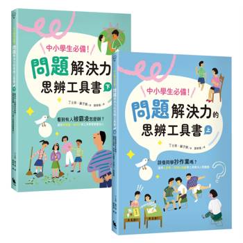 中小學生必備！問題解決力的思辨工具書：該借同學抄作業嗎？看到有人被霸凌怎麼辦？運用九宮格、魚骨圖等工具解決情緒與人際難題（共兩冊）