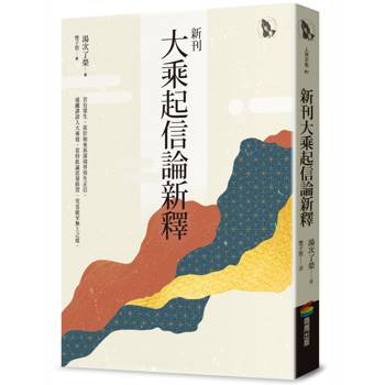 新刊大乘起信論新釋