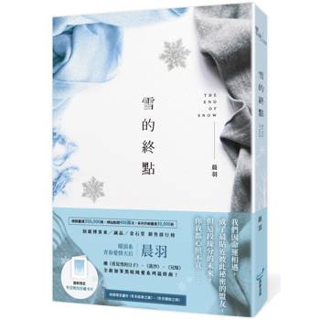 雪的終點(暖淚系青春愛情天后‧晨羽，全新加筆黑暗純愛系列最終曲！)