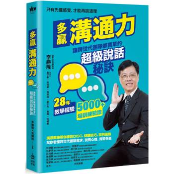 多贏溝通力：讓跨世代團隊都買單的超級說話秘訣