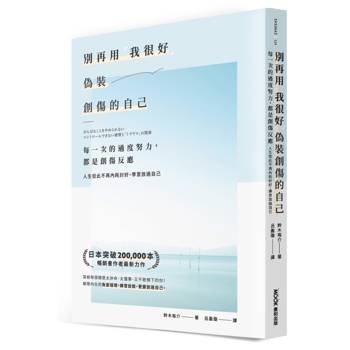 別再用「我很好」，偽裝創傷的自己：每一次的過度努力，都是創傷反應，人生從此不再內耗討好，學習放過自己