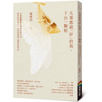 凡事都說「好」的我，下台一鞠躬：走過憂鬱與自我迷失的 12 年，終於找回自己，不再扮演別人期待的角色