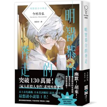 明智恭介的奔走（《屍人莊殺人事件》外傳）
