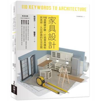 家具設計：110個關鍵步驟，打造兼具機能與美感，久住舒適的生活空間