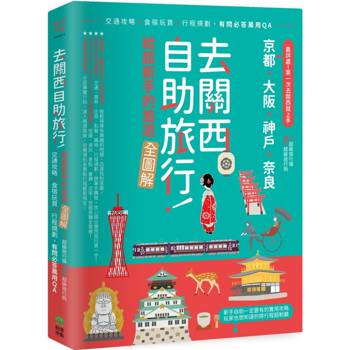 去關西自助旅行！給超新手的旅遊全圖解！交通攻略X食宿玩買X行程規劃，有問必答萬用QA