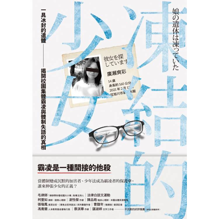 凍結的少女:一具冰封的遺體,揭開校園集體霸凌與體制失語的真相 凍結的少女:一具冰封的遺體,揭開校園集體霸凌與體制失語的真相