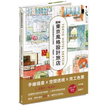 【電子書】圖解東京風格設計旅店：人氣建築師實測水彩速寫