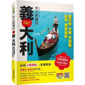 大人的旅行：義大利──羅馬‧佛羅倫斯‧威尼斯‧米蘭‧梵諦岡
