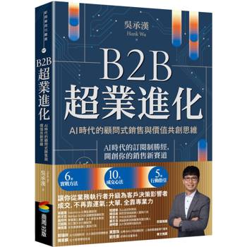 B2B超業進化：AI時代的顧問式銷售與價值共創思維（6套實戰方法 × 10大成交心法 × 5項行動指引）