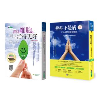 善待細胞 療癒癌症套書(共2本)：善待細胞，可以活得更好+癌症不是病：它是身體的療癒機制