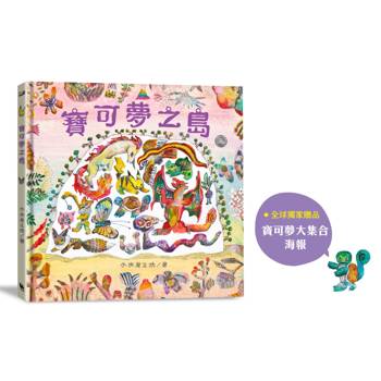 寶可夢之島（中文世界首次出版，全球獨家贈品：寶可夢大集合海報）