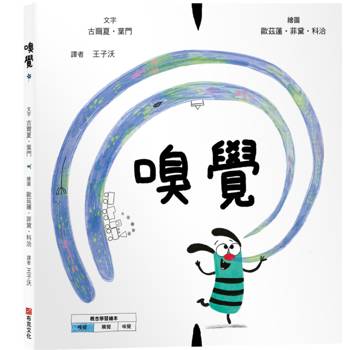 嗅覺【美國獨立出版獎☆最受喜愛傑出作品☆同系列第二輯：認知學習X想像創意繪本】探索氣味的世界：從鼻尖的感受到心靈的回憶