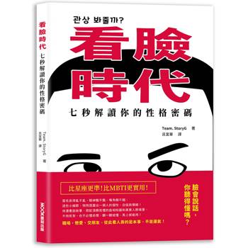 【電子書】看臉時代！七秒解讀你的性格密碼