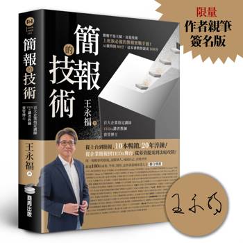 簡報的技術 (作者親筆簽名版)