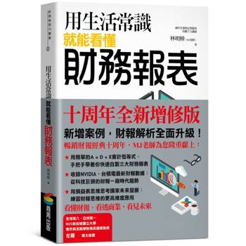 用生活常識就能看懂財務報表【十周年暢銷紀念版】
