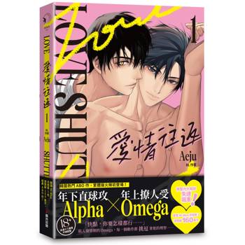 愛情往返1（韓國網漫百萬人氣ABO作，無聖光火辣開車！）