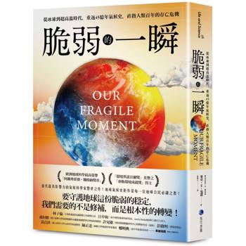 脆弱的一瞬：從冰凍到超高溫時代，重返45億年氣候史，直指人類百年的存亡危機