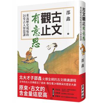 【電子書】古文觀止有意思：重返歷史現場的24堂古人智慧課