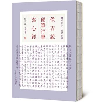 侯吉諒硬筆行書寫心經