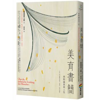 美育書簡（二版，現代美學批判第一本著作，德文全譯本）：席勒論美與人性