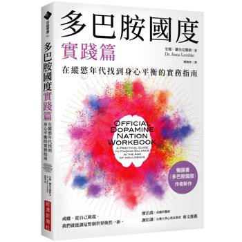 【電子書】多巴胺國度實踐篇：在縱慾年代找到身心平衡的實務指南