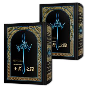 颶光典籍首部曲：王者之路．上下冊套書（十周年紀念典藏限量精裝版）