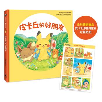 皮卡丘的好朋友（全球獨家贈品：皮卡丘與好朋友貼紙）