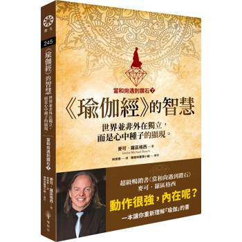 當和尚遇到鑽石7《瑜伽經》的智慧：世界並非外在獨立，而是心中種子的顯現。