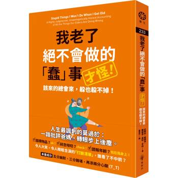 我老了絕不會做的「蠢」事（才怪！）：該來的總會來，躲也躲不掉！