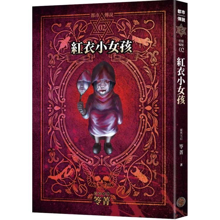 都市傳說2:紅衣小女孩(十周年機密檔案限量典藏版+番外篇) 都市傳說2:紅衣小女孩(十周年機密檔案限量典藏版+番外篇)