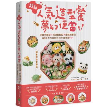 超萌人氣造型餐X夢幻便當：步驟全圖解X料理輕鬆配X圖稿照著做，讓孩子忍不住就吃光光的可愛食譜110+【隨書附造型圖稿】