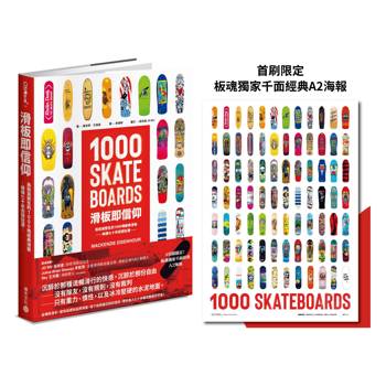 滑板即信仰：為毀滅而生的1000塊經典滑板，解構七十年街頭狂潮【首刷限定！板魂獨家千面經典A2海報】