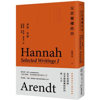 反思極權政治：鄂蘭文集1