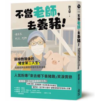 不當老師，去養豬！辭掉教職後的豬舍第二人生，在晨巡與出欄間學會的生命溫度
