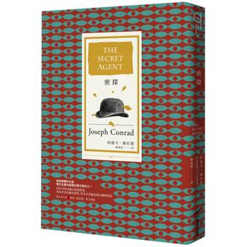 密探（20世紀百大英文小說，首度繁體中文版）