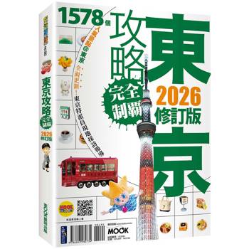 東京攻略完全制霸2026