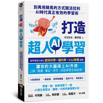 打造超人AI學習：別再用騎馬的方式開法拉利——AI時代真正有效的學習術