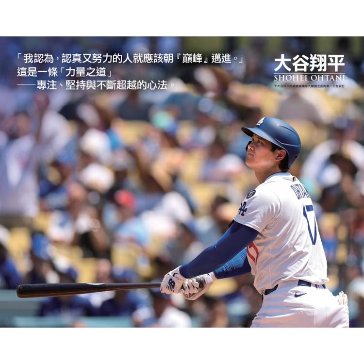 自己究竟能成長到什麼地步呢?我的答案是沒有極限:大谷翔平以壓倒性的力量開拓世界的80句精神話語【附大谷翔平MLB一千安紀念書衣海報】 自己究竟能成長到什麼地步呢?我的答案是沒有極限:大谷翔平以壓倒性的力量開拓世界的80句精神話語【附大谷翔平MLB一千安紀念書衣海報】