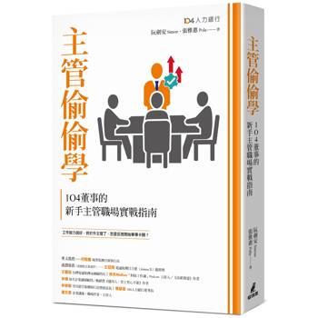 主管偷偷學：104董事的新手主管職場實戰指南