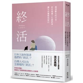 終活：超高齡化的日本，如何規畫人生最終章，讓生命優雅地留白