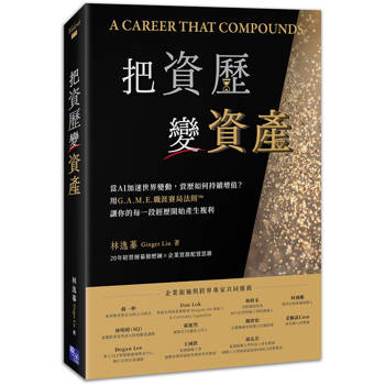 把資歷變資產：當AI加速世界變動，資歷如何持續增值？用G.A.M.E.職涯賽局法則，讓你的每一段經歷開始產生複利
