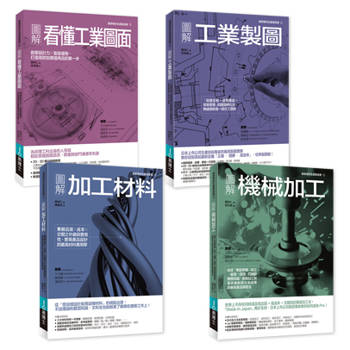 工業製造基礎實務套書（共四冊）：看懂工業圖面+機械加工+工業製圖+加工材料