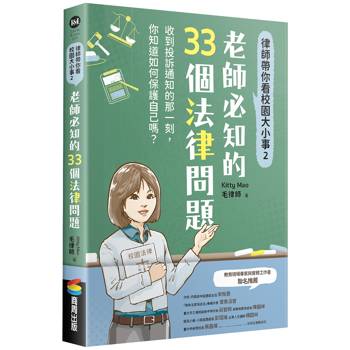 律師帶你看校園大小事2：老師必知的33個法律問題