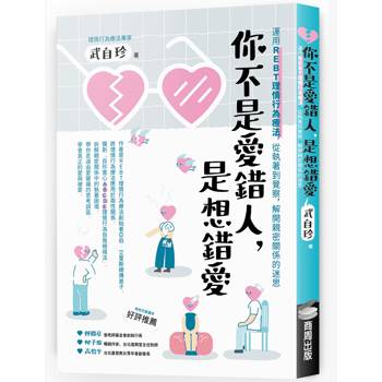 你不是愛錯人，是想錯愛：運用REBT（理情行為療法），從執著到覺察，解開親密關係的迷思