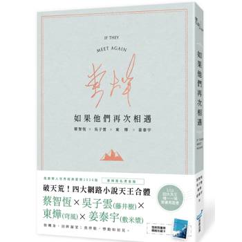 如果他們再次相遇(青山書衣作家簽名燙金版)(四大網路小說天王破天荒合體！)