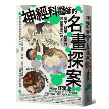 神經科醫師的名畫探案：美學×醫學×歷史的疾病探案之旅！偵探醫師解剖東西藝術珍品，自人物的表情、肢體、動作與感官線索，拆解神經疾病密碼