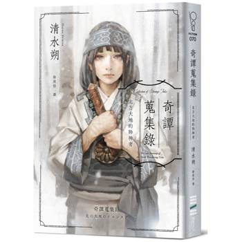 奇譚蒐集錄:北方大地的聆神者【日本奇幻文學大獎決選作系列.台灣獨家作家印簽扉頁+跨國訪談】 奇譚蒐集錄:北方大地的聆神者【日本奇幻文學大獎決選作系列.台灣獨家作家印簽扉頁+跨國訪談】