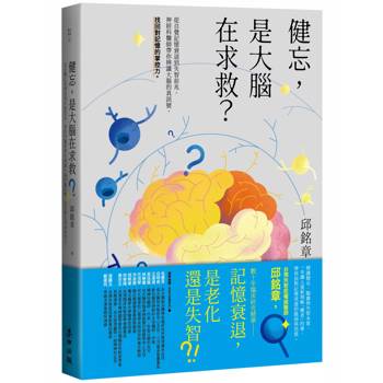 健忘，是大腦在求救？——從自覺記憶衰退到失智前兆，神經科醫師帶你辨識大腦的真訊號，找回對記憶的掌控力