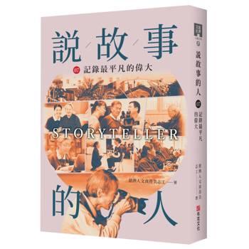 說故事的人（第七卷）記錄最平凡的偉大