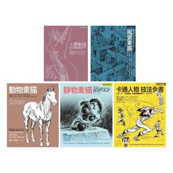 Jack Hamm經典素描+卡通人物全教程（共五冊）：人體素描+風景素描+動物素描+靜物素描+卡通人物技法全書